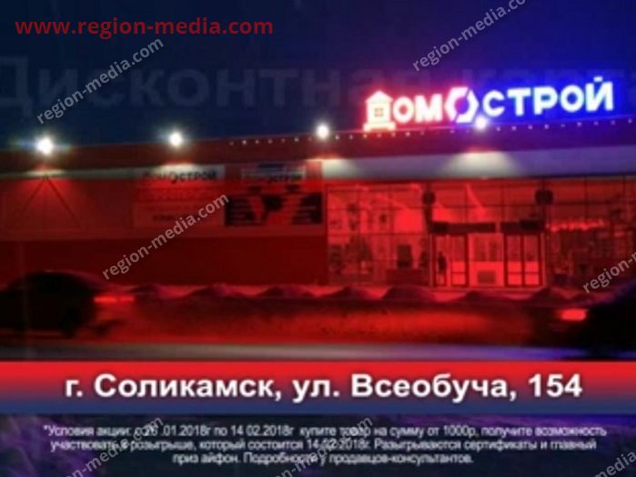 Размещение на ТВ компании "ДомоСтрой" в Соликамск