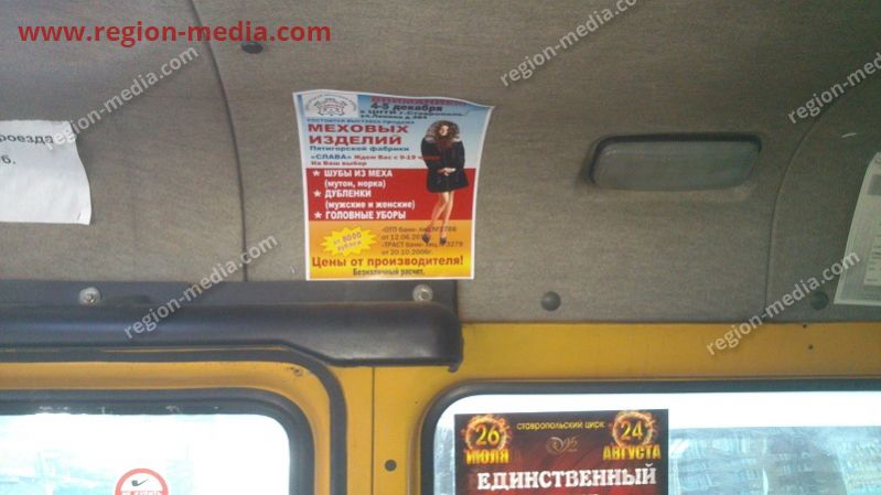 Размещение рекламы в автобусах выставки-продажи "Меховых изделий" в г. Ставрополе