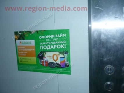 Размещение рекламы в лифтах компании "Отличные наличные" в городе Воскресенск