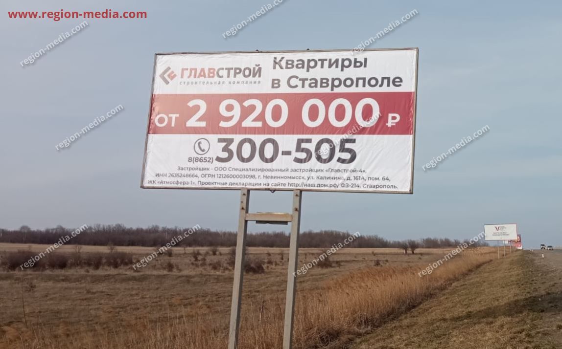 Размещение рекламы компании «Главстрой» на щитах 3х6 в городе Ставрополь