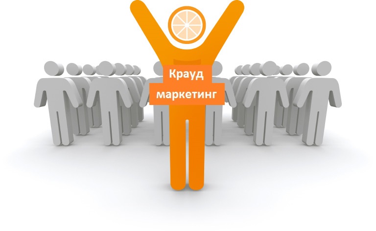 Крауд-маркетинг: что это и в чем его роль?