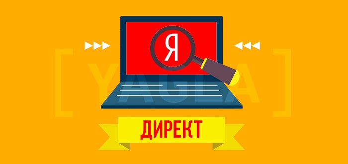 Яндекс.Директ − эффективная контекстная реклама