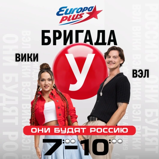 Европа Плюс