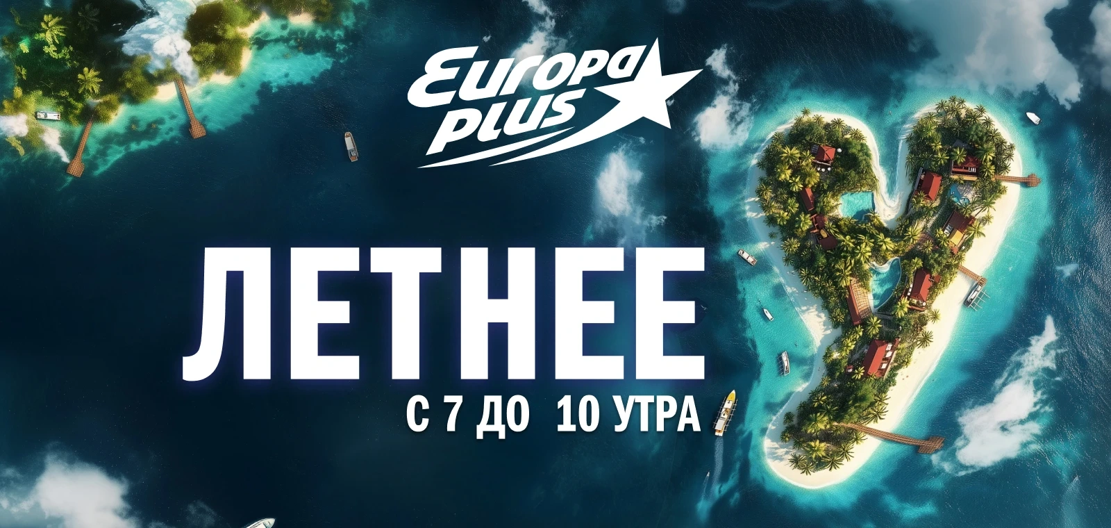 Европа Плюс