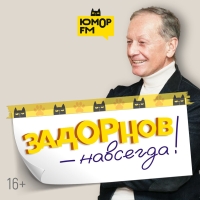 Юмор FM