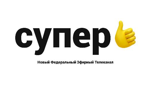 Супер