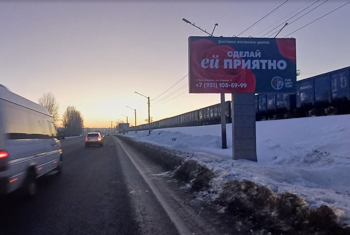 Размещение на щитах 3х6 компании "СибЦветТорг" в городе Прокопьевск
