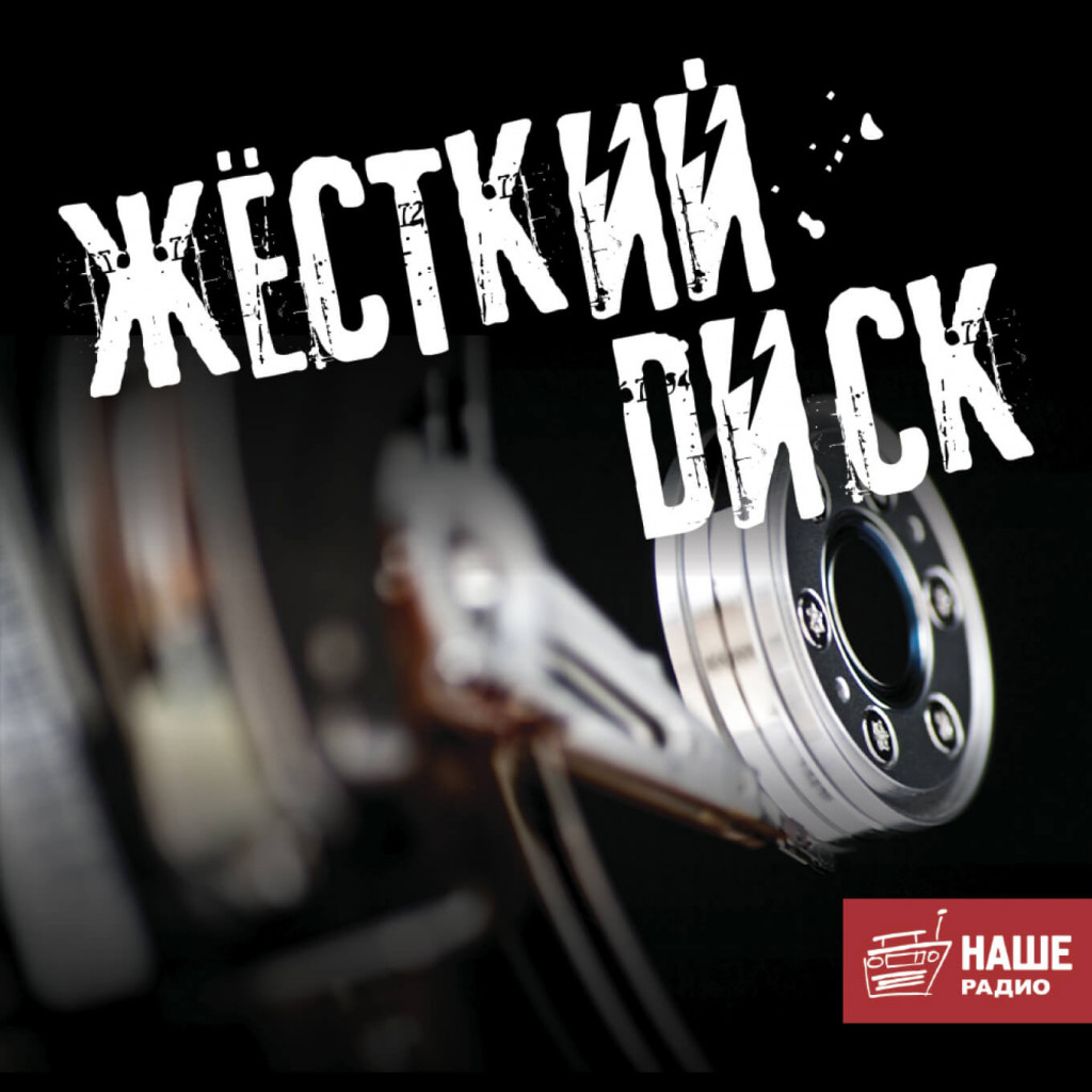 Наше радио