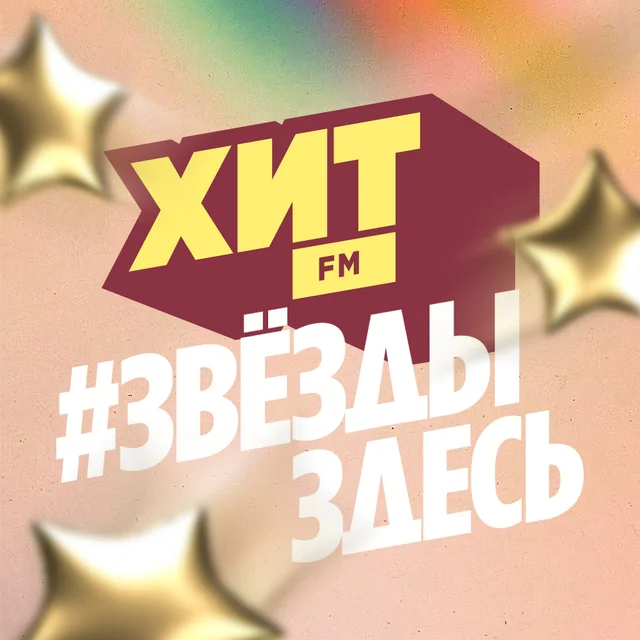 Хит FM