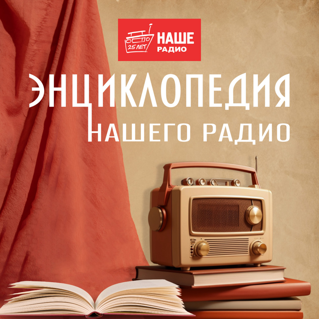 Наше радио