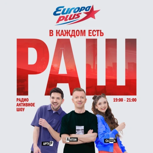 Европа Плюс