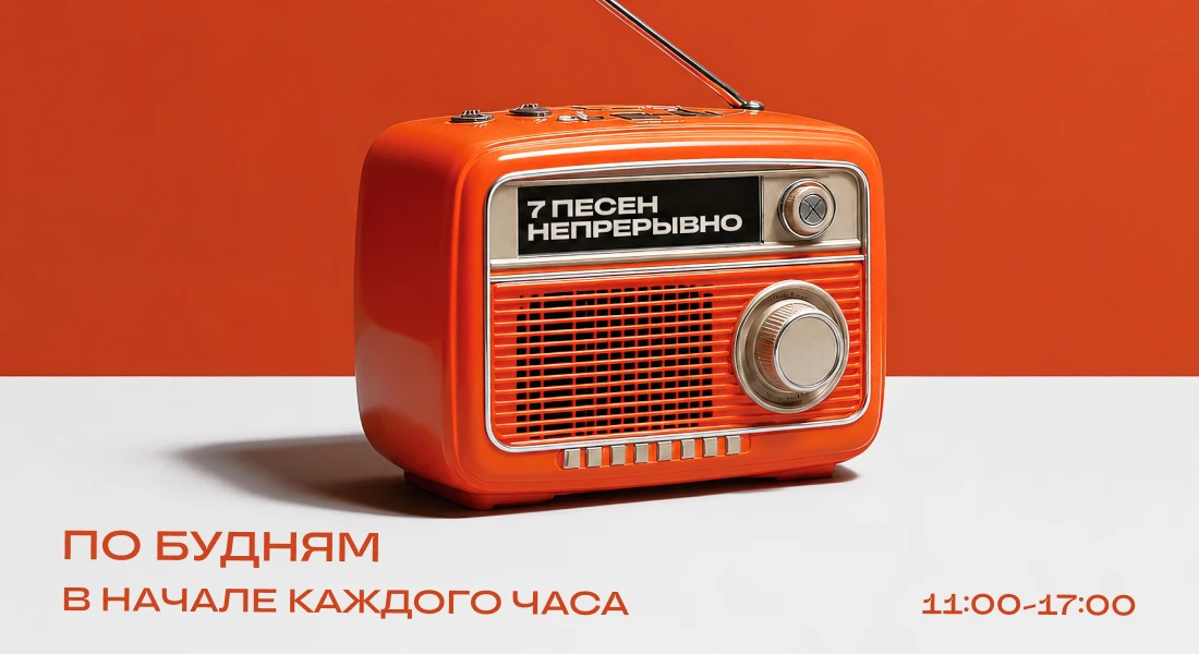 Радио 7 на семи холмах