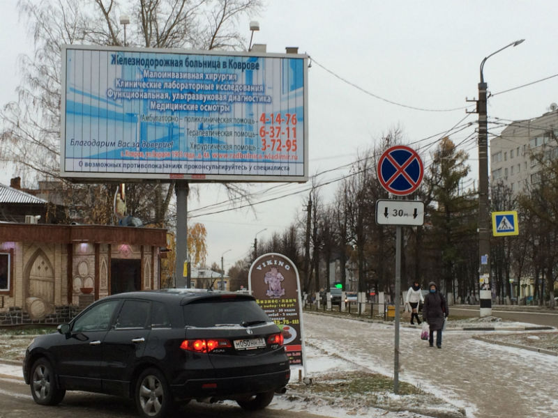 Размещение рекламы компании "Железнодорожной больницы" на щитах 3х6 в городе Ковров