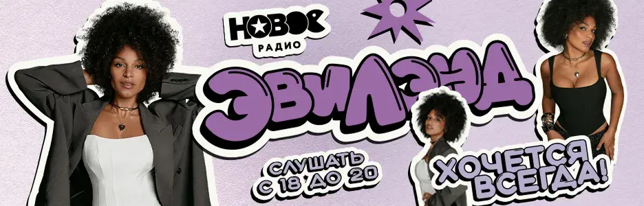 Новое радио