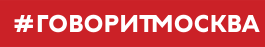 Говорит Москва