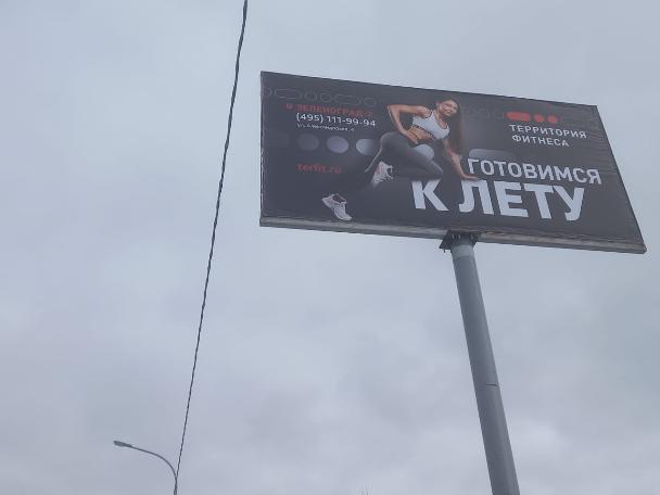Размещение рекламы «Территория фитнеса»  на щитах 3х6 в городе Зеленоград