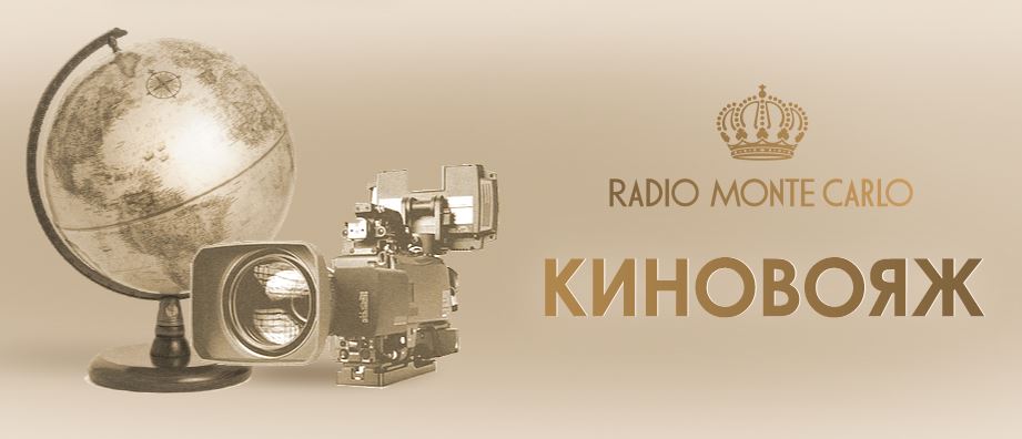 Монте-Карло