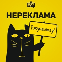 Юмор FM