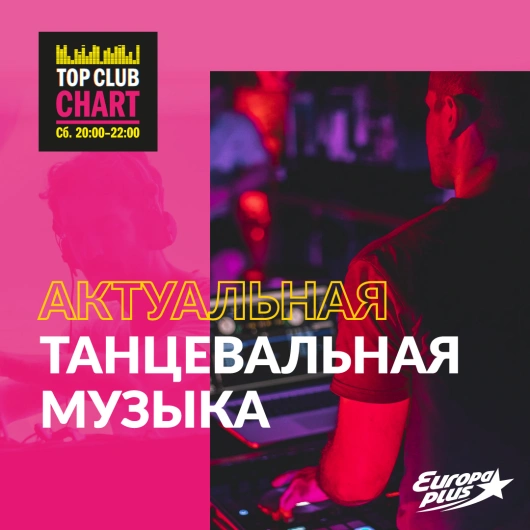 Европа Плюс