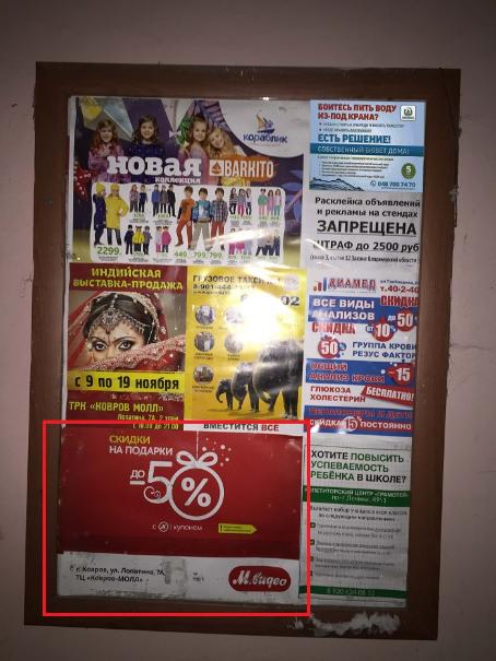 Размещение нашего клиента компании "М Видео" в г.  Ковров