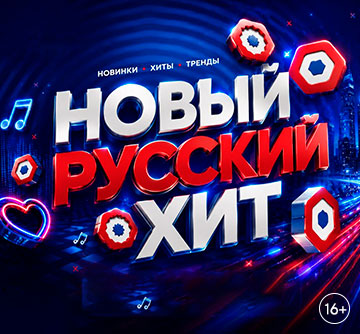 Русский Хит
