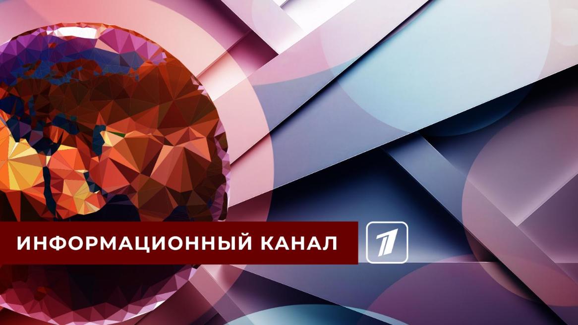 Первый канал