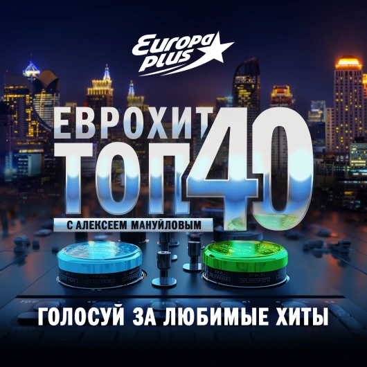 Европа Плюс
