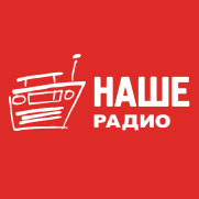 НАШЕ