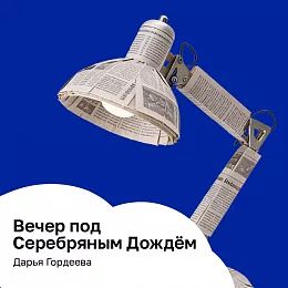 Серебряный дождь