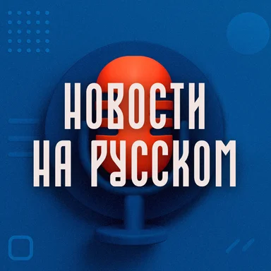 Русское радио