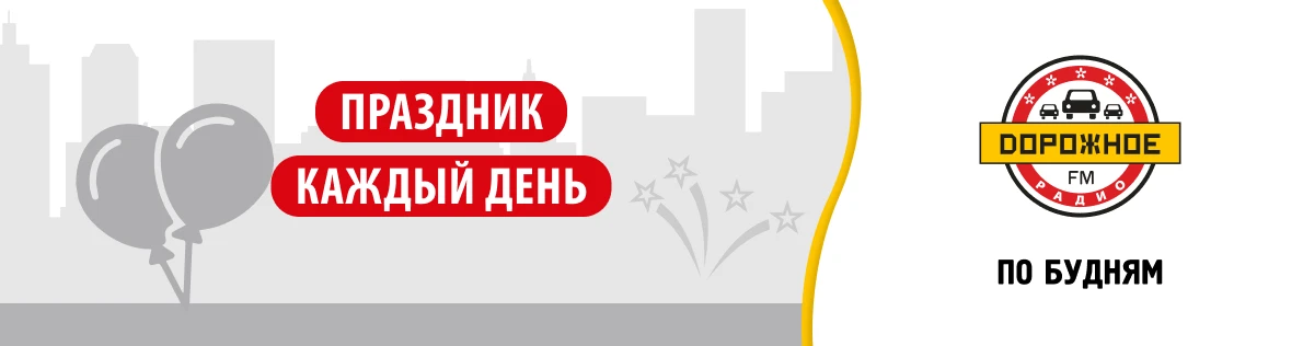 Дорожное радио