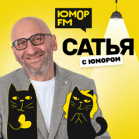 Юмор FM