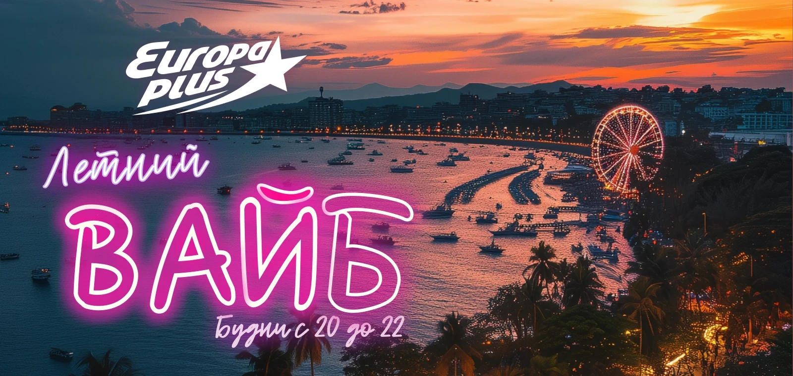 Европа Плюс