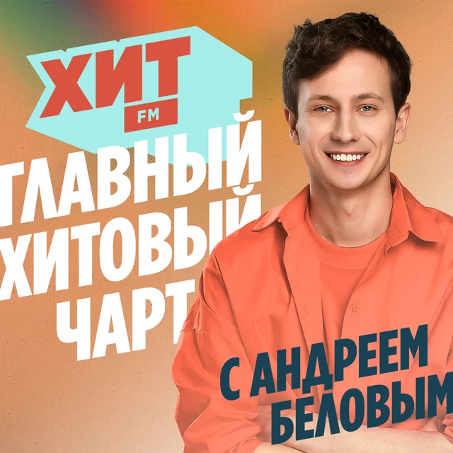 Хит FM
