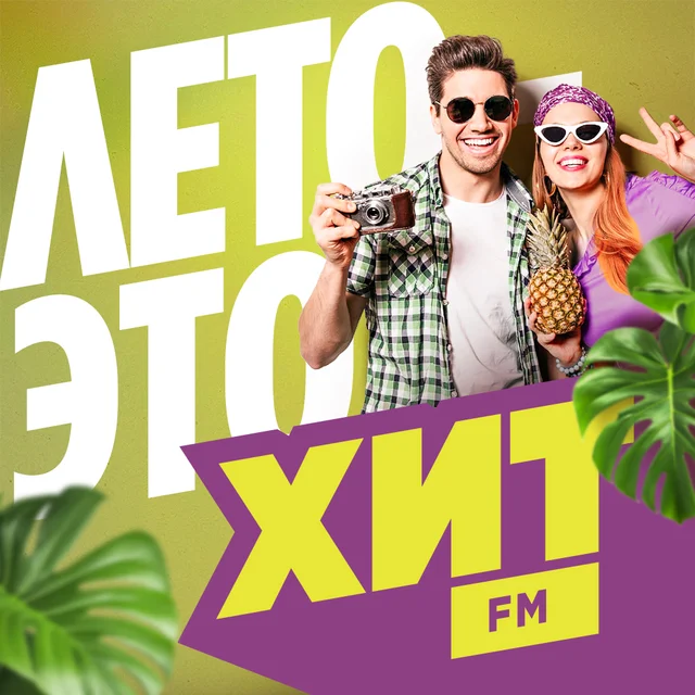 Хит FM