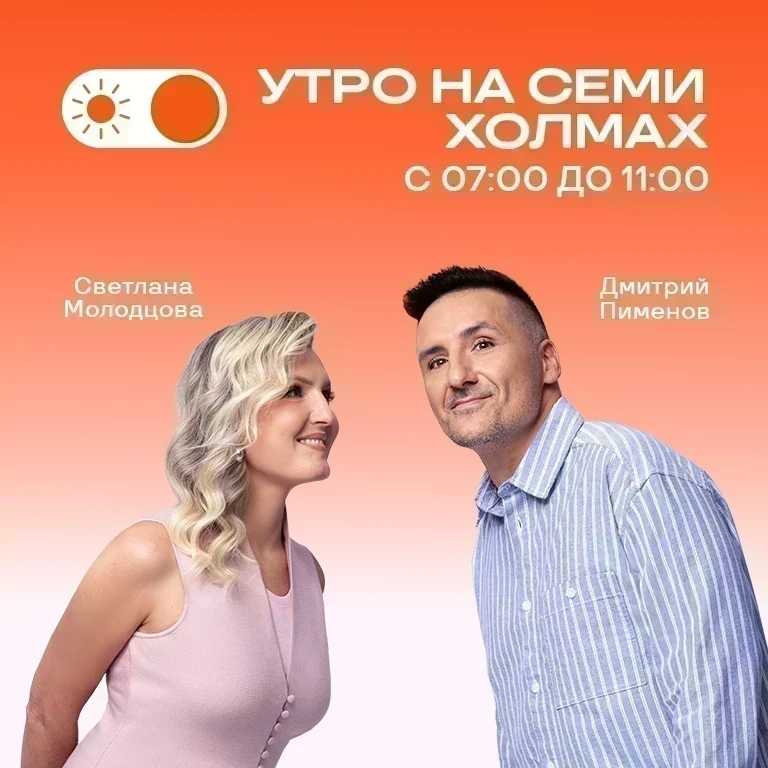 На семи холмах