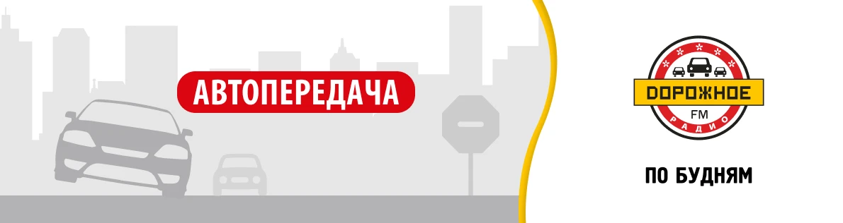 Дорожное радио