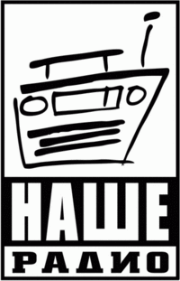 Наше радио