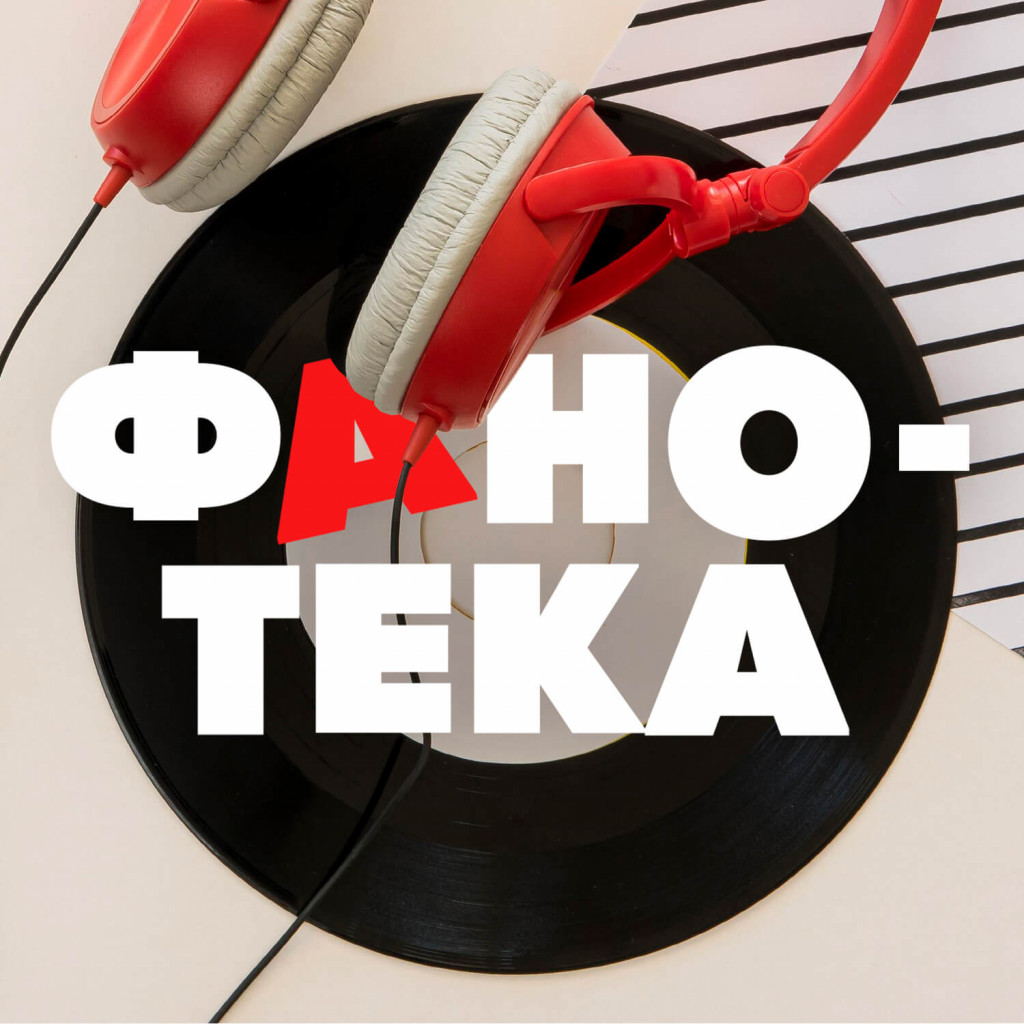 Наше радио