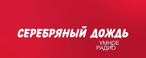 Серебряный дождь