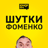 Юмор FM