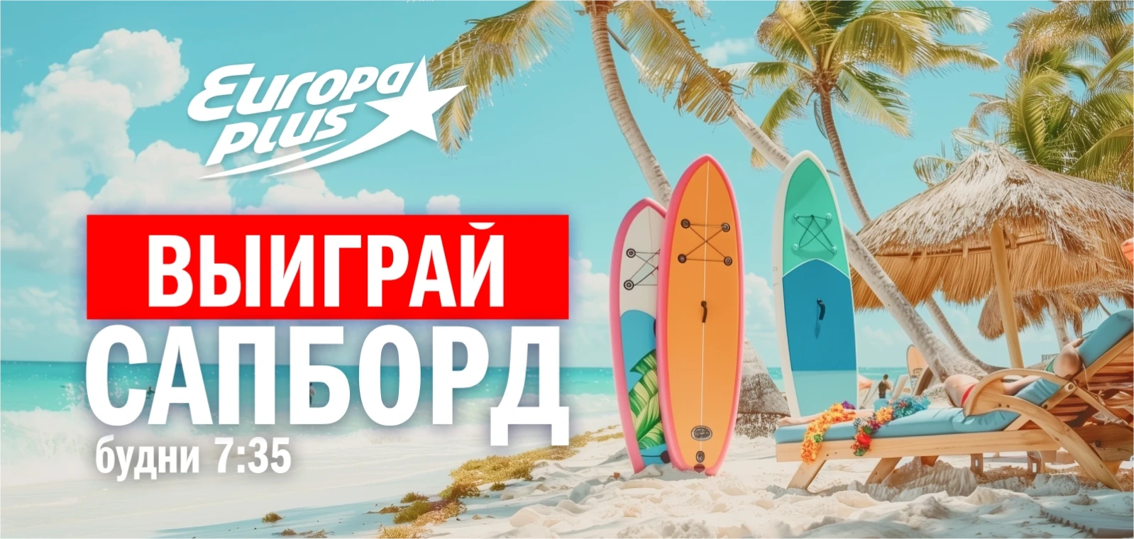 Европа Плюс