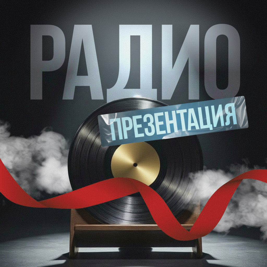 Наше радио