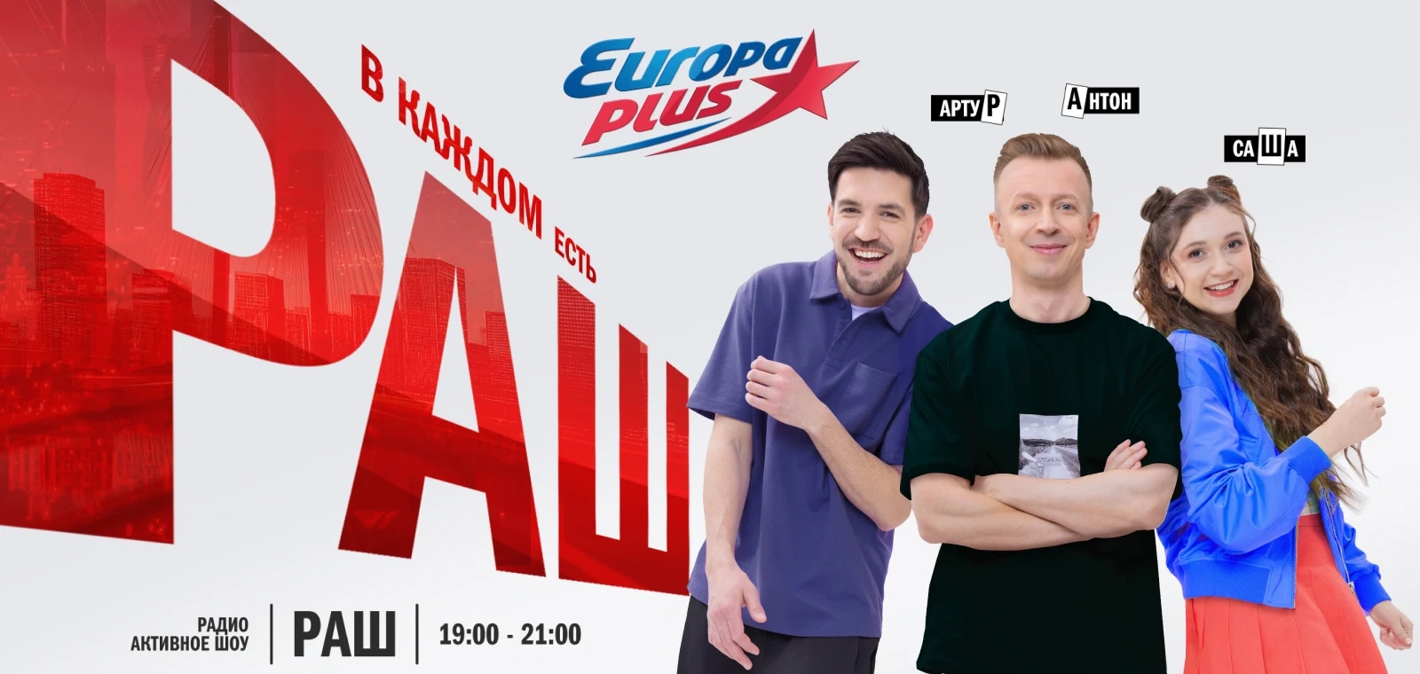 Европа Плюс