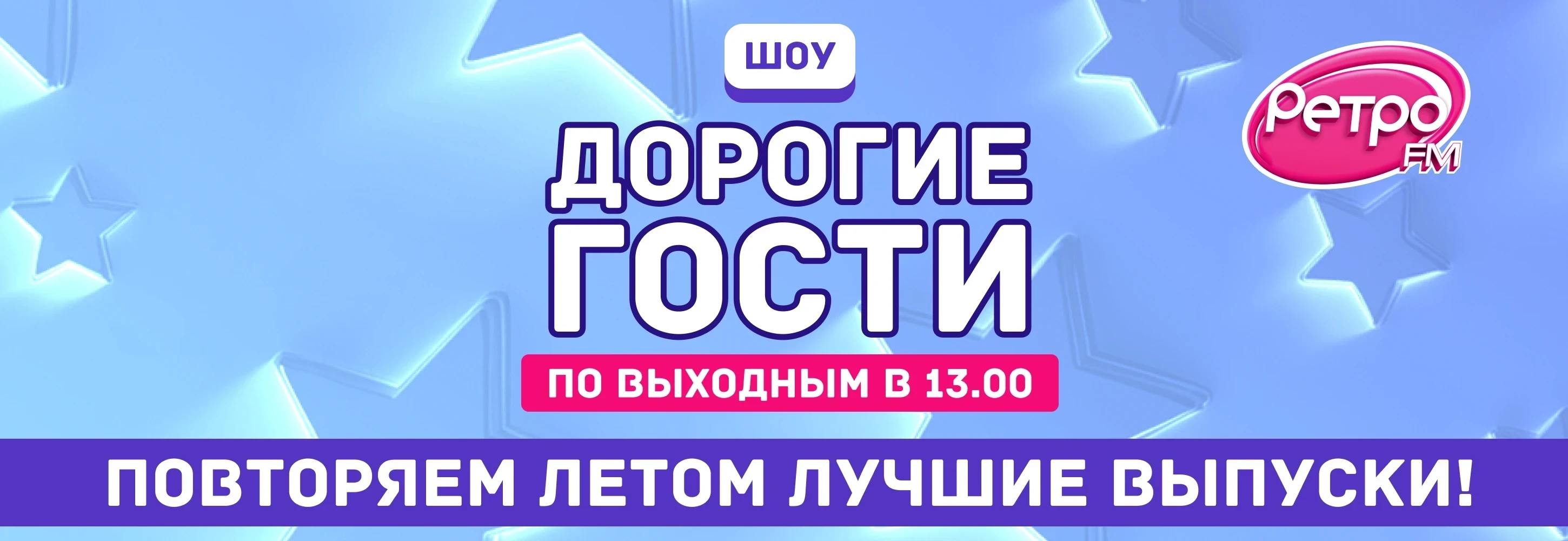 Ретро FM