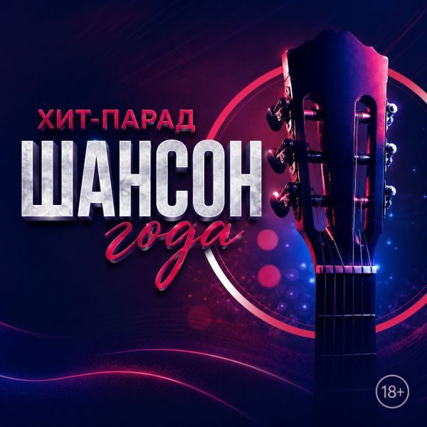 Шансон
