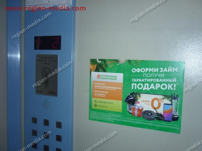 Размещение рекламы в лифтах компании "Отличные наличные" в городе Коломна