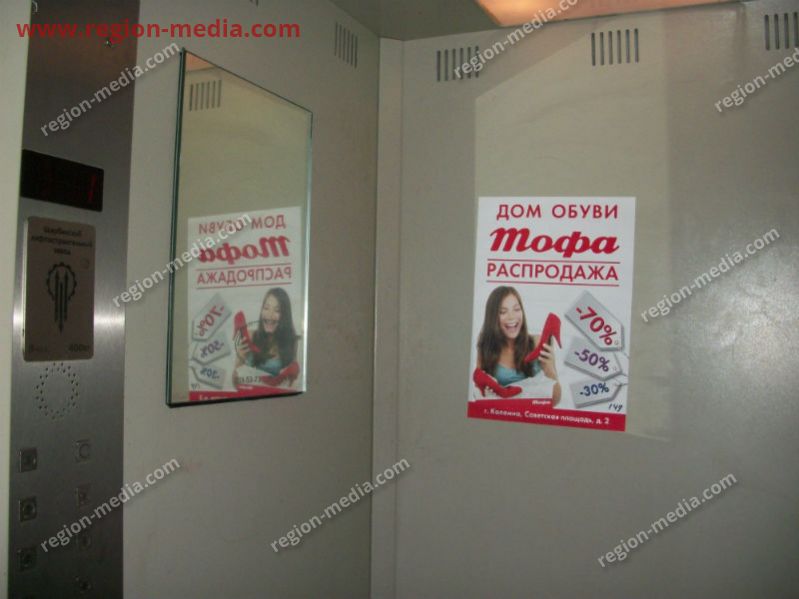 Размещение рекламы в лифтах дома обуви "ТОФА" г. Коломна