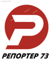 РЕПОРТЕР 73