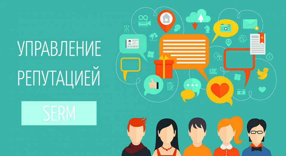 SERM – как создать положительную репутацию бренда?